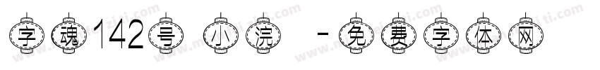 字魂142号 小浣態字体转换